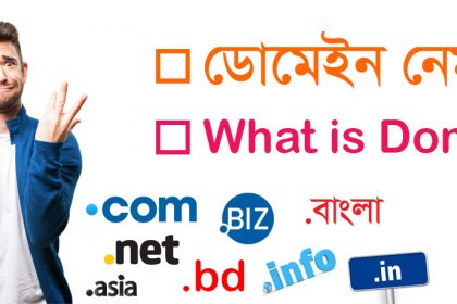 ডোমেইন নেম কি?