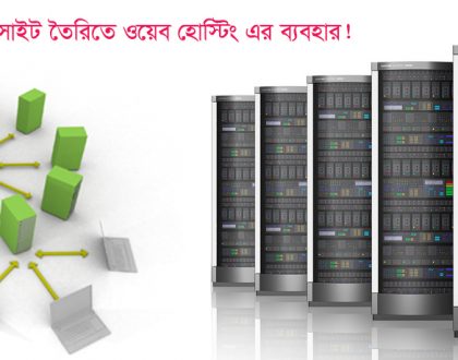 ওয়েব হোস্টিং কি ওয়েবসাইট তৈরীতে হোস্টিং এর ব্যবহার