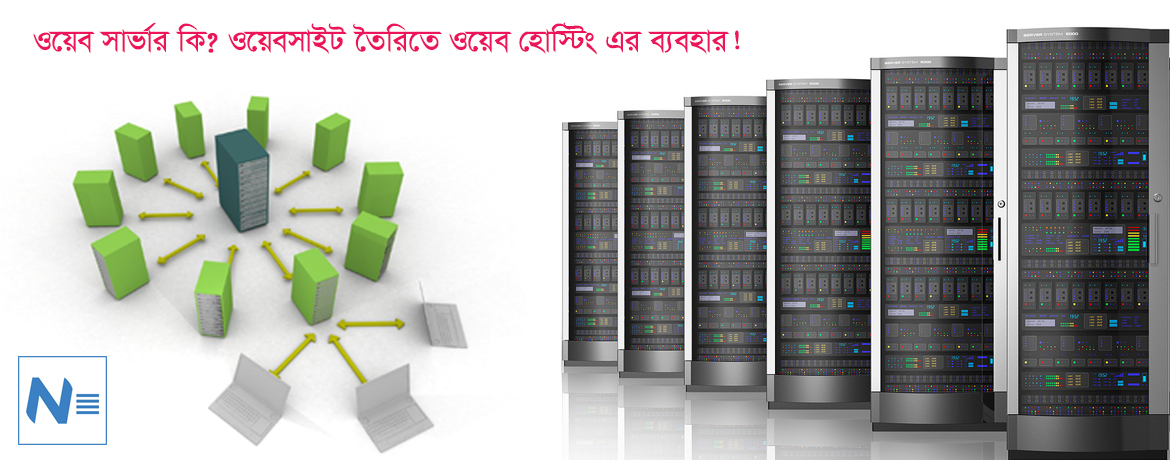 ওয়েব হোস্টিং কি ওয়েবসাইট তৈরীতে হোস্টিং এর ব্যবহার