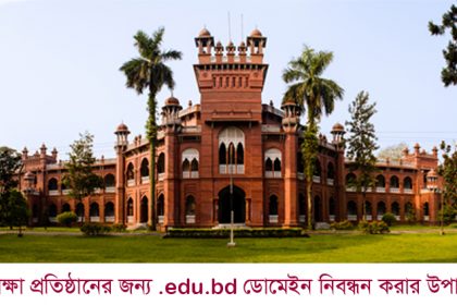 শিক্ষা প্রতিষ্ঠানের জন্য .edu.bd ডোমেইন নিবন্ধন